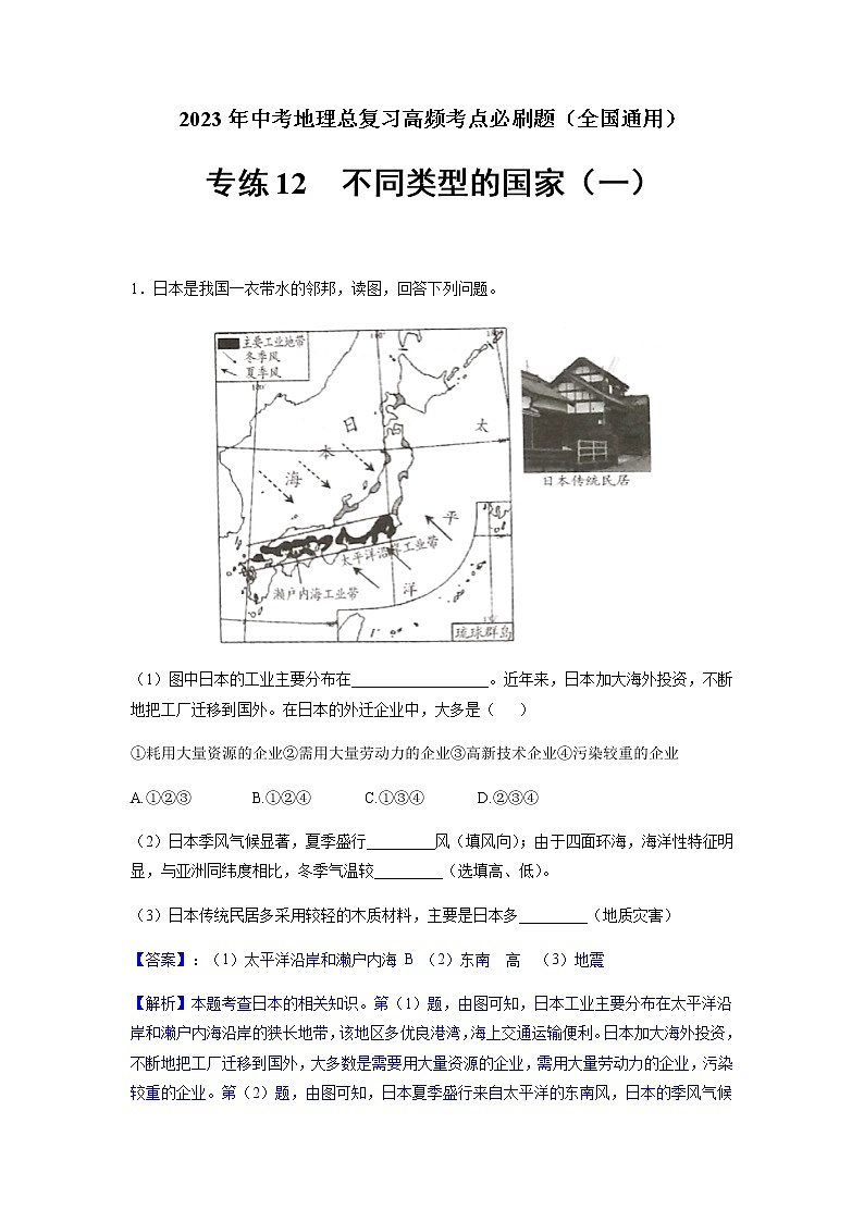 专练12 不同类型的国家（一）-2023年中考地理总复习高频考点必刷题（全国通用） （解析版）第1页