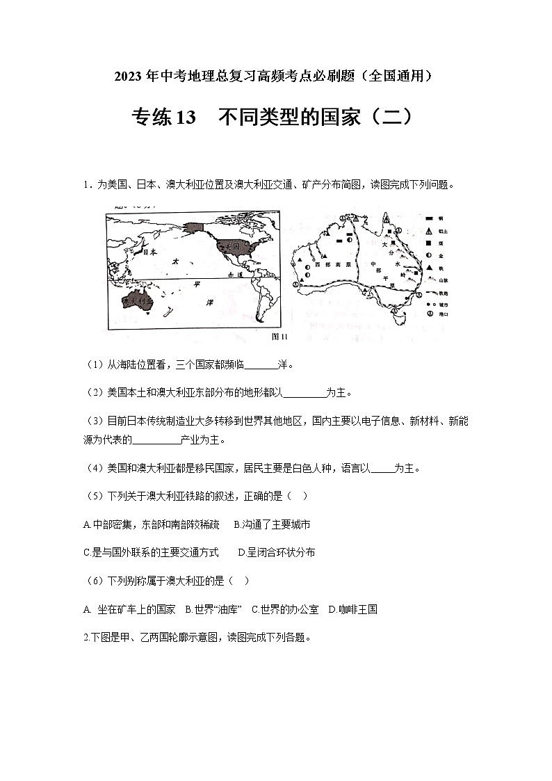 专练13 不同类型的国家（二）-2023年中考地理总复习高频考点必刷题（全国通用）（原卷版）第1页
