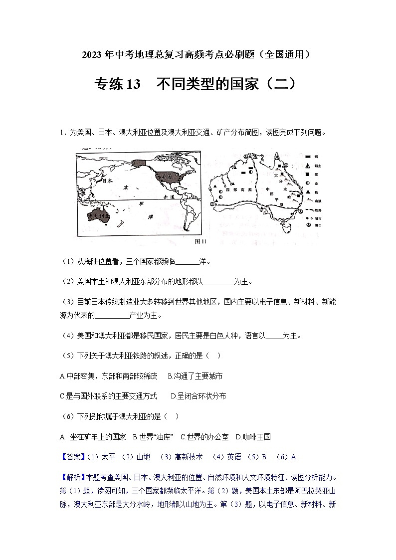 专练13 不同类型的国家（二）-2023年中考地理总复习高频考点必刷题（全国通用） （解析版）第1页