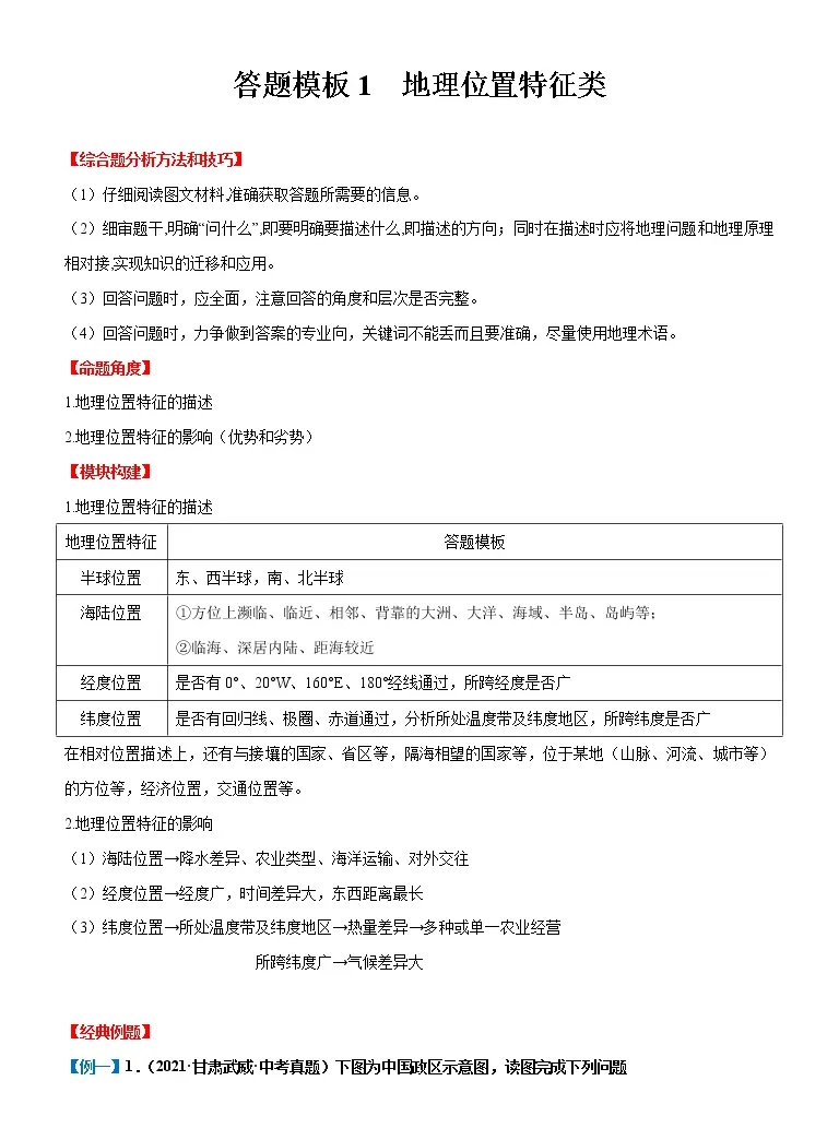答题模板1 地理位置特征类 备战23年中考地理综合题答题模板及解答指导 教习网 试卷下载