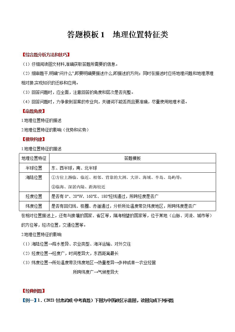 答题模板1  地理位置特征类-备战2023年中考地理综合题答题模板及解答指导01