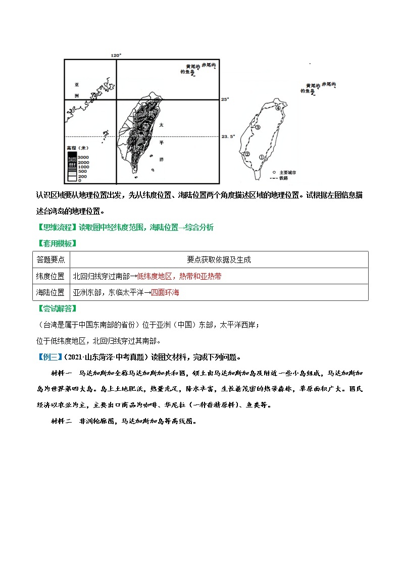 答题模板1  地理位置特征类-备战2023年中考地理综合题答题模板及解答指导03