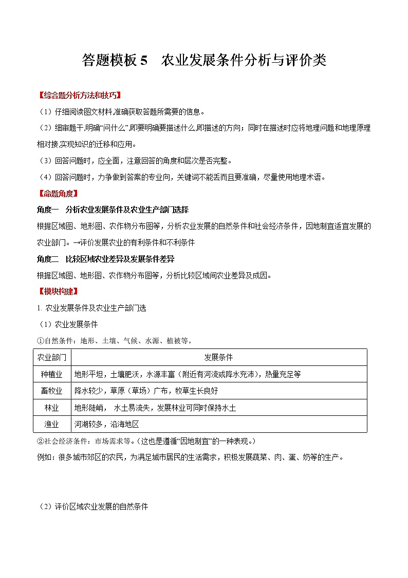 答题模板5  农业发展条件分析与评价类-备战2023年中考地理综合题答题模板及解答指导01