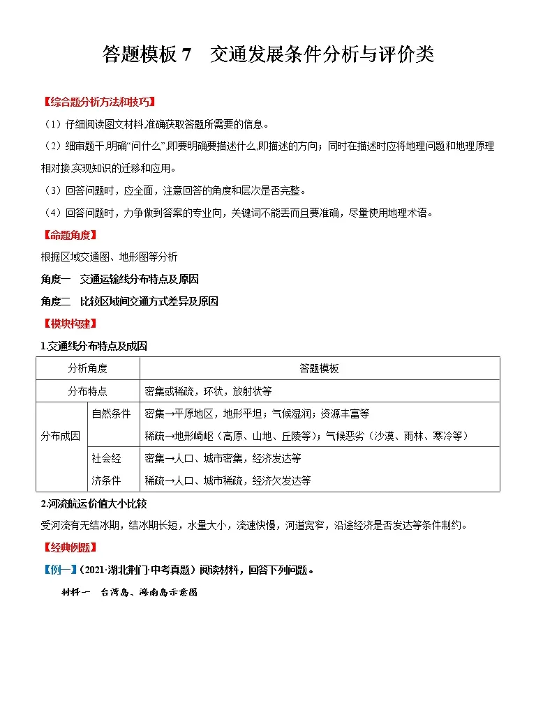 答题模板7 交通发展条件分析与评价类 备战23年中考地理综合题答题模板及解答指导 教习网 试卷下载