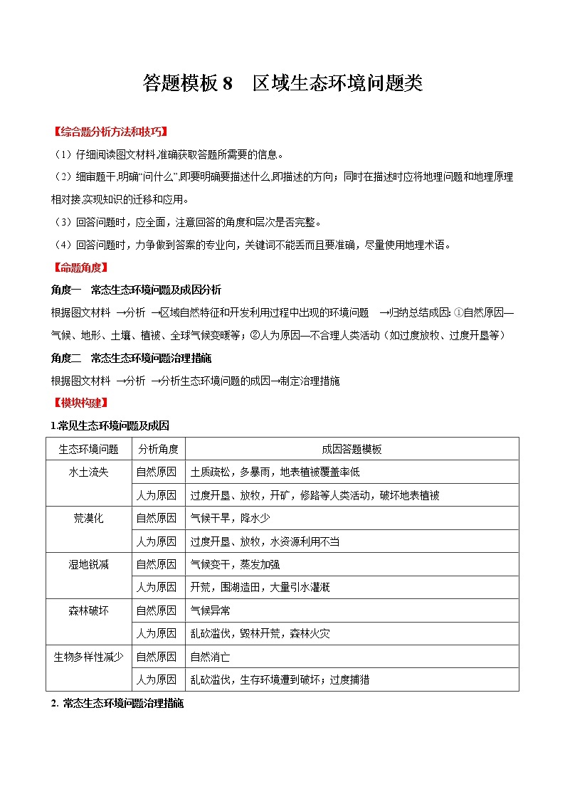 答题模板8 区域生态环境问题征类-备战2023年中考地理综合题答题模板及解答指导01