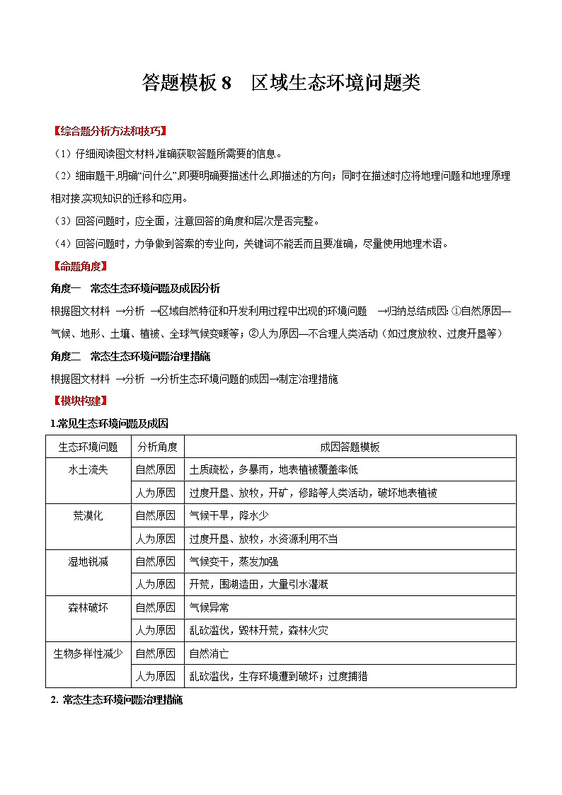 答题模板8 区域生态环境问题征类-备战2023年中考地理综合题答题模板及解答指导第1页