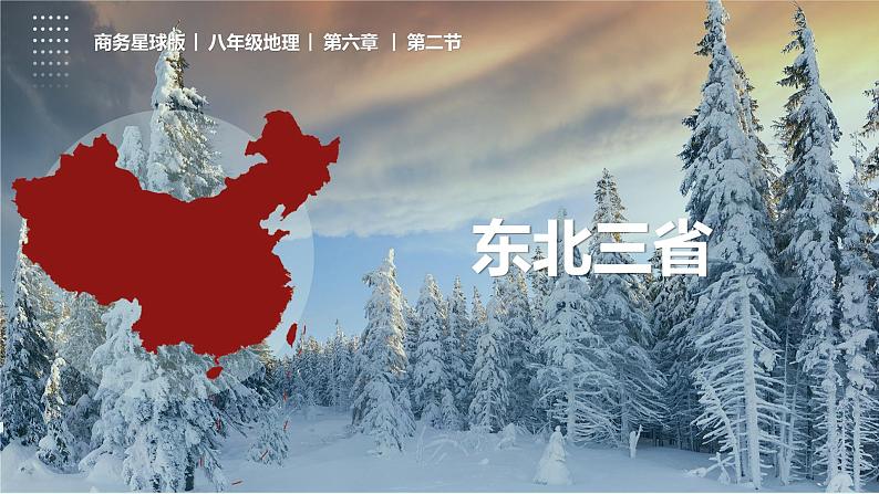 6.2 东北三省（（课件+同步练习））-2022-2023学年八年级地理下册同步精品课堂（商务星球版）01