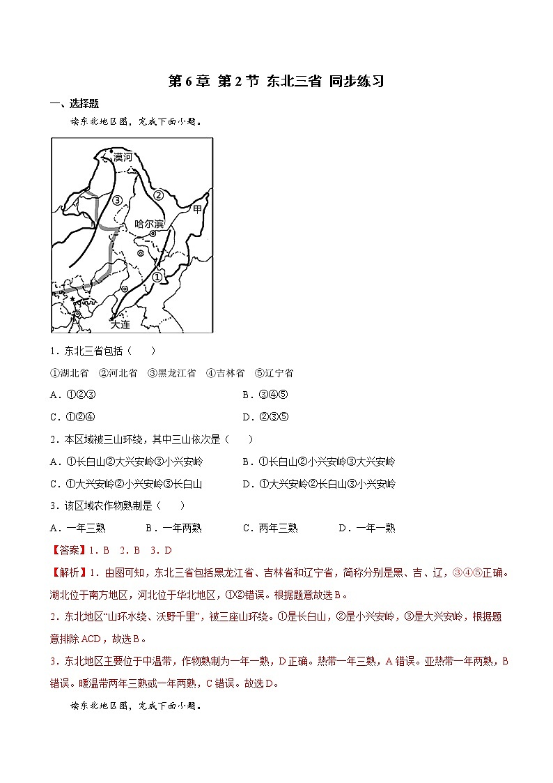 6.2 东北三省（（课件+同步练习））-2022-2023学年八年级地理下册同步精品课堂（商务星球版）01