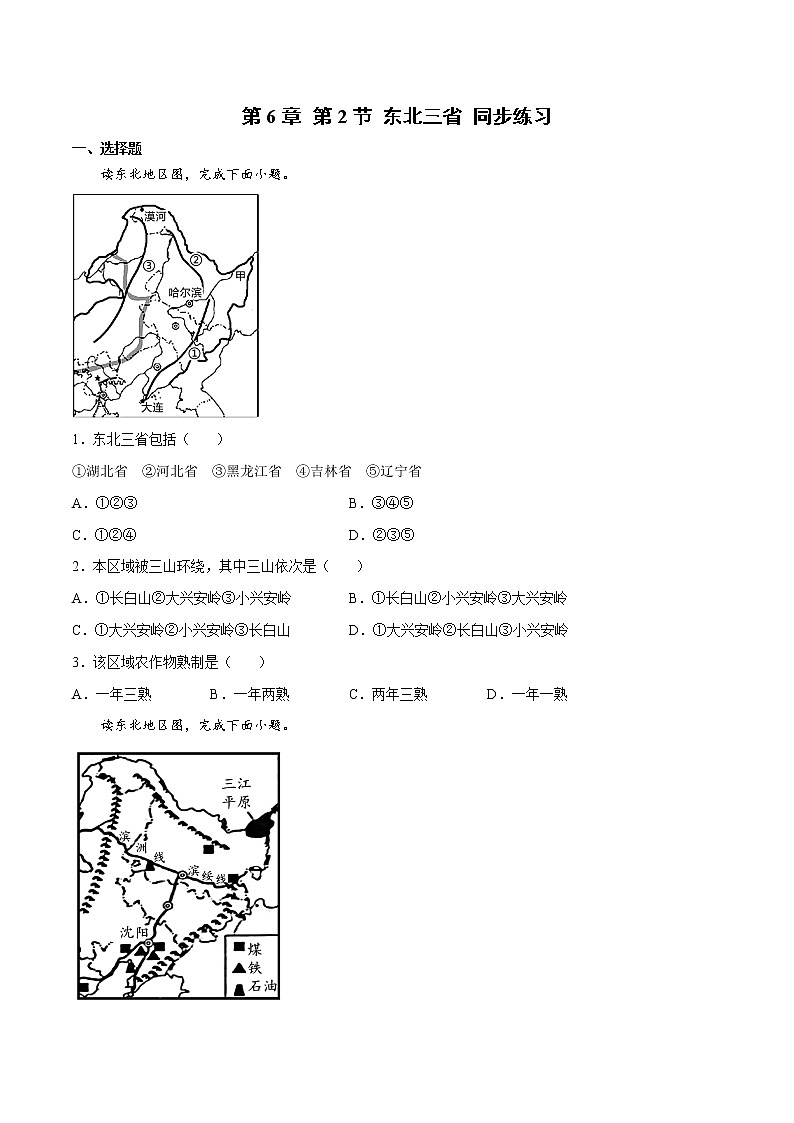 6.2 东北三省（（课件+同步练习））-2022-2023学年八年级地理下册同步精品课堂（商务星球版）01