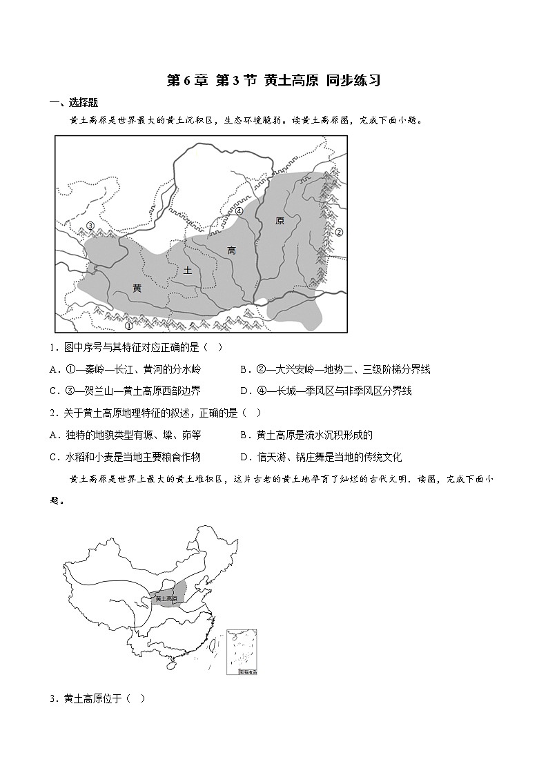 6.3 黄土高原（（课件+同步练习））-2022-2023学年八年级地理下册同步精品课堂（商务星球版）01