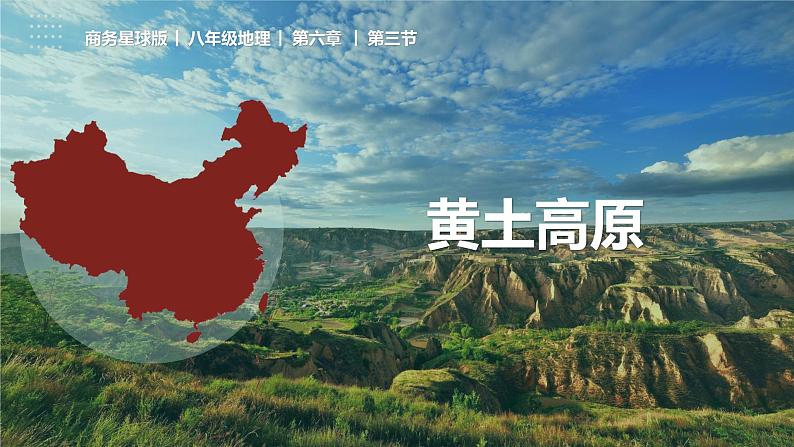 6.3 黄土高原（（课件+同步练习））-2022-2023学年八年级地理下册同步精品课堂（商务星球版）01