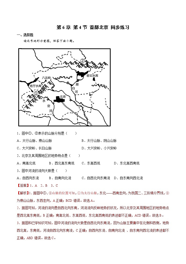 6.4 首都北京（（课件+同步练习））-2022-2023学年八年级地理下册同步精品课堂（商务星球版）01