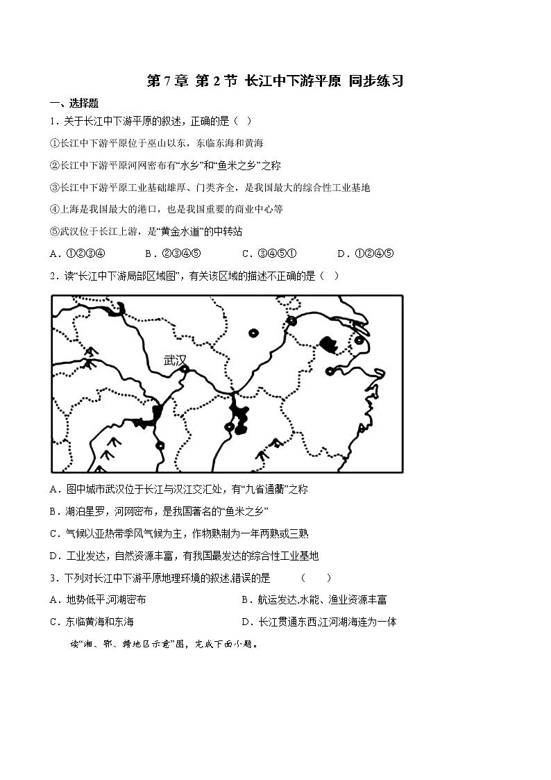 7.2 长江中下游平原（（课件+同步练习））-2022-2023学年八年级地理下册同步精品课堂（商务星球版）01