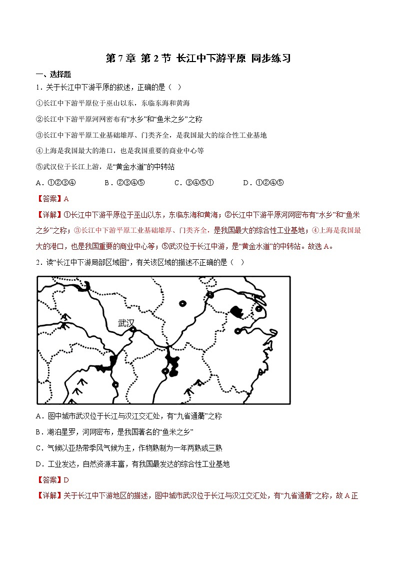 7.2 长江中下游平原（（课件+同步练习））-2022-2023学年八年级地理下册同步精品课堂（商务星球版）01