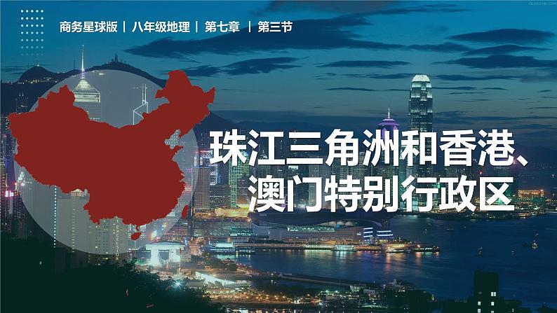 7.3 珠江三角洲和香港、澳门特别行政区（课件）-2022-2023学年八年级地理下册同步精品课堂（商务星球版）01