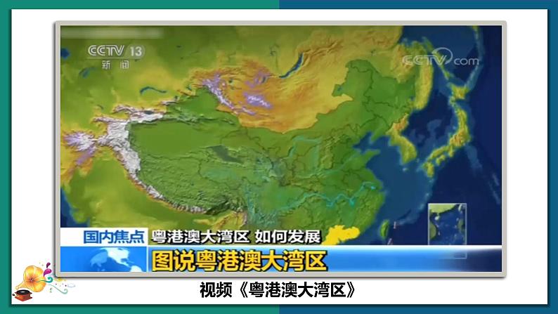7.3 珠江三角洲和香港、澳门特别行政区（课件）-2022-2023学年八年级地理下册同步精品课堂（商务星球版）05