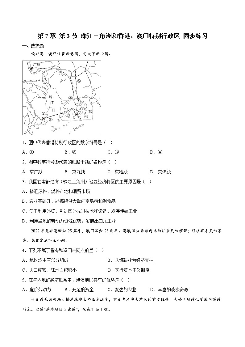 7.3 珠江三角洲和香港、澳门特别行政区（课件）-2022-2023学年八年级地理下册同步精品课堂（商务星球版）01
