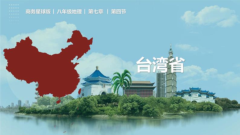 7.4 台湾省（课件）-2022-2023学年八年级地理下册同步精品课堂（商务星球版）01