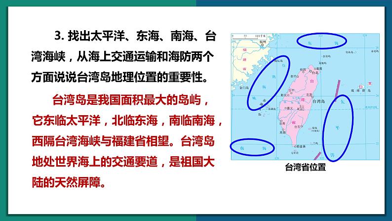 7.4 台湾省（课件）-2022-2023学年八年级地理下册同步精品课堂（商务星球版）08