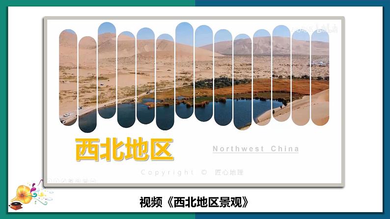 8.1 西北地区区域特征（课件）-2022-2023学年八年级地理下册同步精品课堂（商务星球版）05