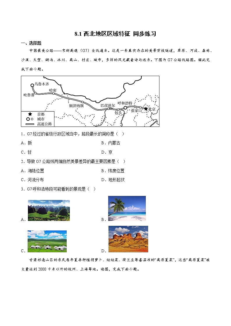 8.1 西北地区区域特征（课件）-2022-2023学年八年级地理下册同步精品课堂（商务星球版）01