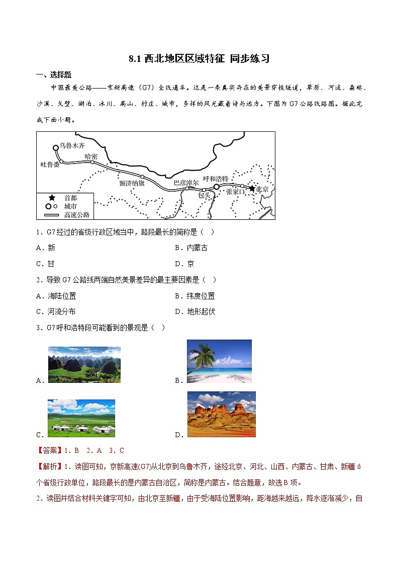 8.1 西北地区区域特征（课件）-2022-2023学年八年级地理下册同步精品课堂（商务星球版）01