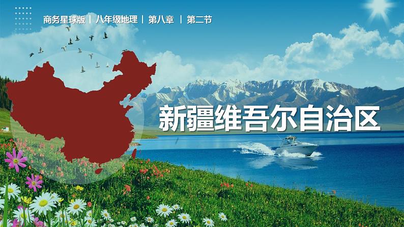 8.2 新疆维吾尔自治区（课件）-2022-2023学年八年级地理下册同步精品课堂（商务星球版）01