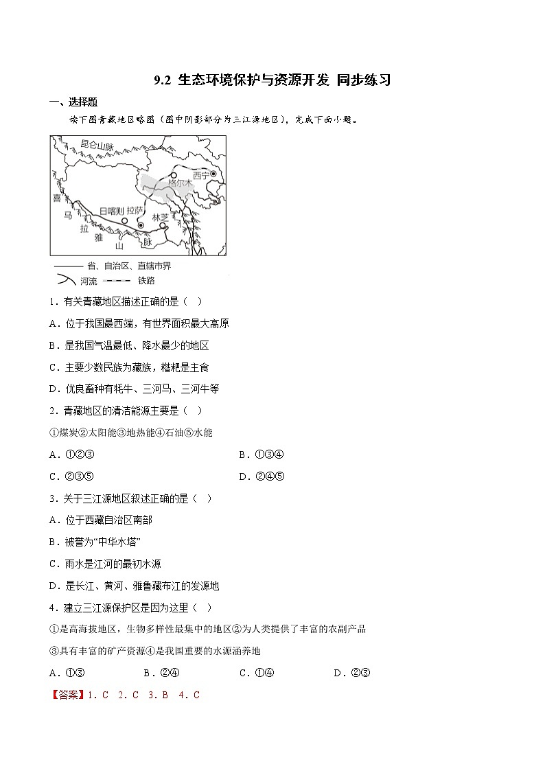 9.2 生态环境保护与资源开发（课件）-2022-2023学年八年级地理下册同步精品课堂（商务星球版）01