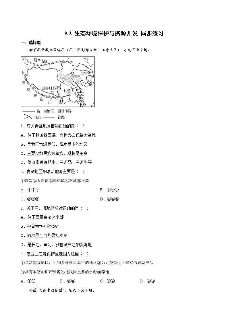 9.2 生态环境保护与资源开发（课件）-2022-2023学年八年级地理下册同步精品课堂（商务星球版）01