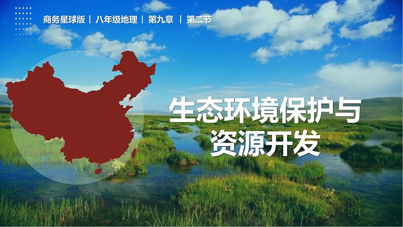 9.2 生态环境保护与资源开发（课件）-2022-2023学年八年级地理下册同步精品课堂（商务星球版）01