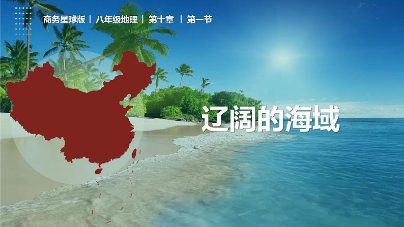 10.1 辽阔的海域（课件）-2022-2023学年八年级地理下册同步精品课堂（商务星球版）01