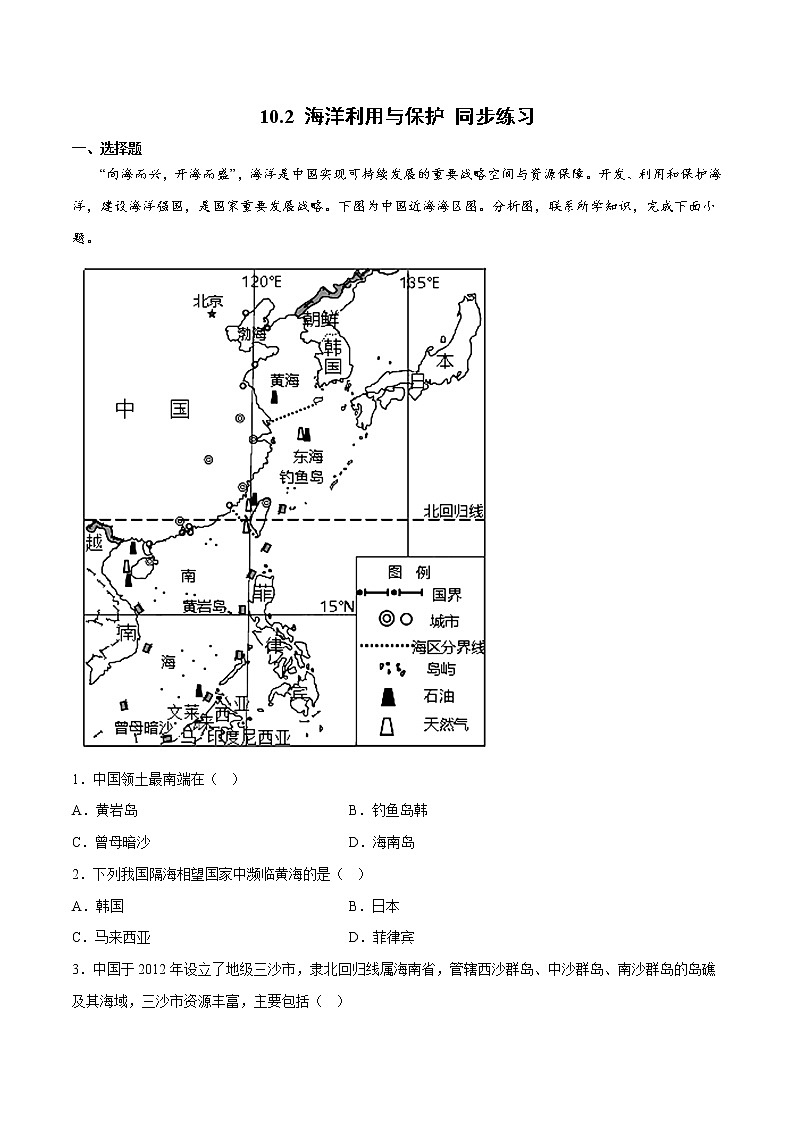 10.2 海洋利用与保护（课件）-2022-2023学年八年级地理下册同步精品课堂（商务星球版）01