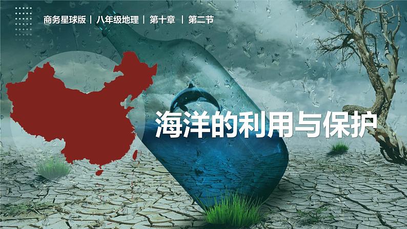 10.2 海洋利用与保护（课件）-2022-2023学年八年级地理下册同步精品课堂（商务星球版）01