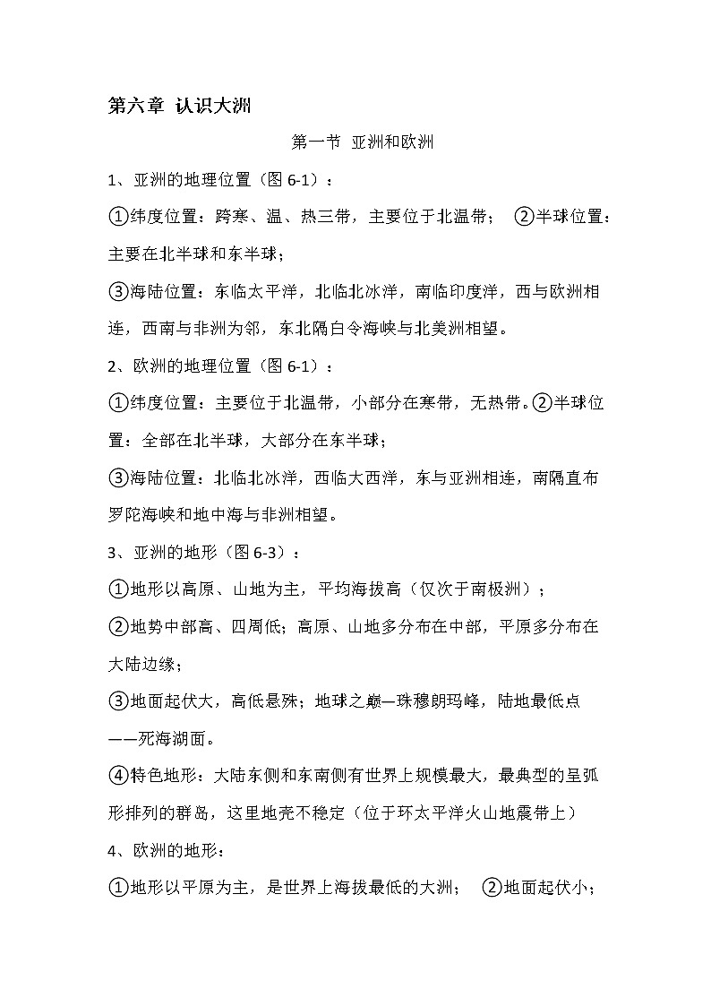 七年级地理下册知识点总结（湘教版）第1页