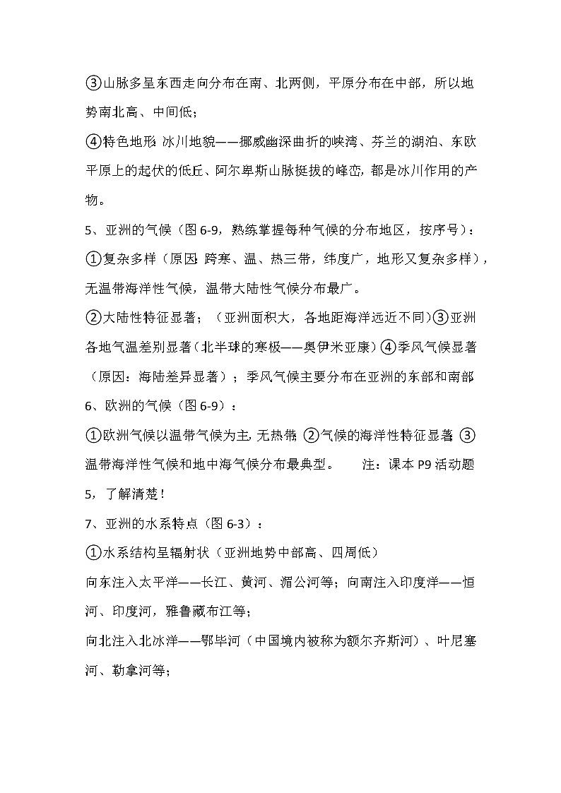 七年级地理下册知识点总结（湘教版）第2页