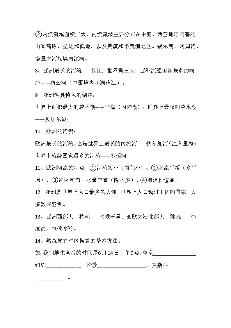 七年级地理下册知识点总结（湘教版）第3页