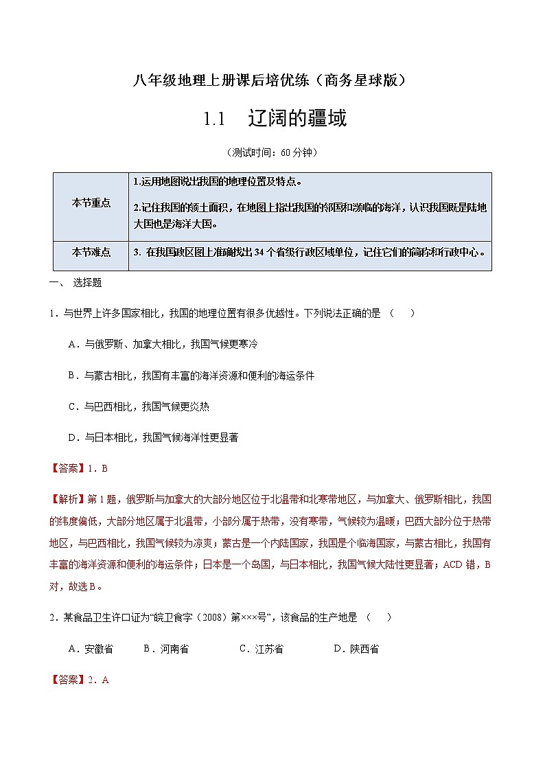 1.1 辽阔的疆域-八年级地理上册课后培优练（商务星球版）01