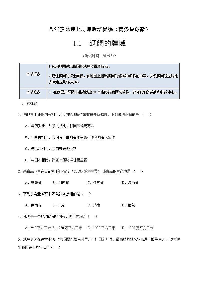1.1 辽阔的疆域-八年级地理上册课后培优练（商务星球版）01