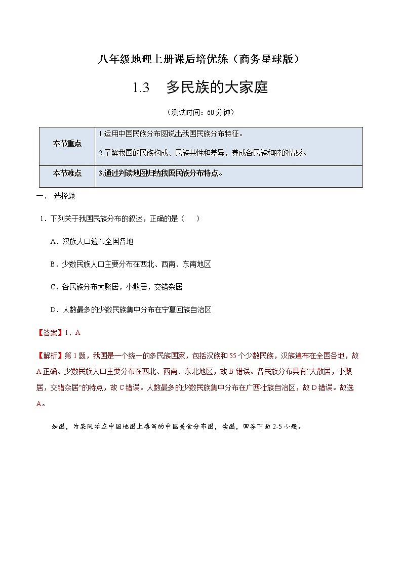 1.3 多民族的大家庭-八年级地理上册课后培优练（商务星球版）01