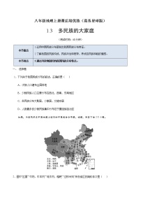 初中地理商务星球版八年级上册第三节 多民族的大家庭精品课后练习题