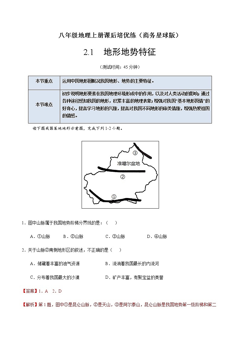 2.1 地形地势特征-八年级地理上册课后培优练（商务星球版）01