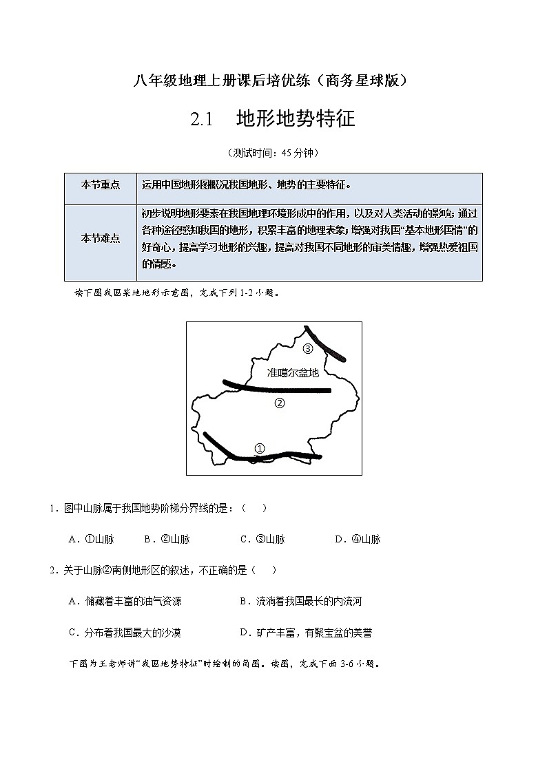 2.1 地形地势特征-八年级地理上册课后培优练（商务星球版）01