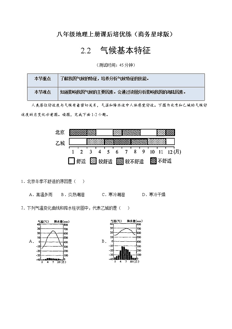 2.2 气候基本特征-八年级地理上册课后培优练（商务星球版）01