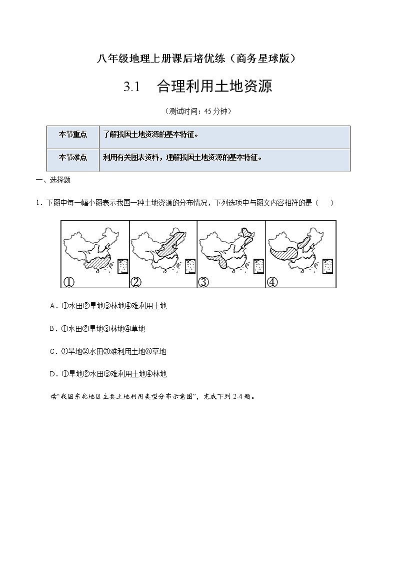 3.1 合理利用土地资源-八年级地理上册课后培优练（商务星球版）01