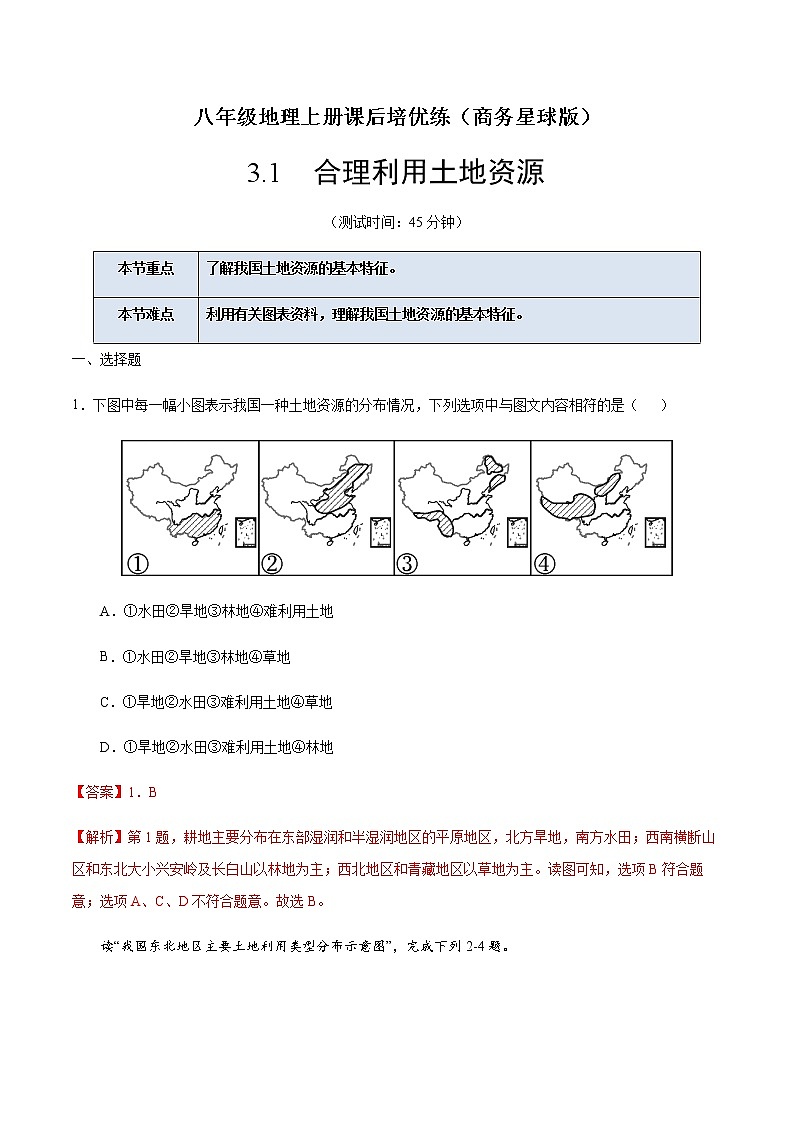 3.1 合理利用土地资源-八年级地理上册课后培优练（商务星球版）01