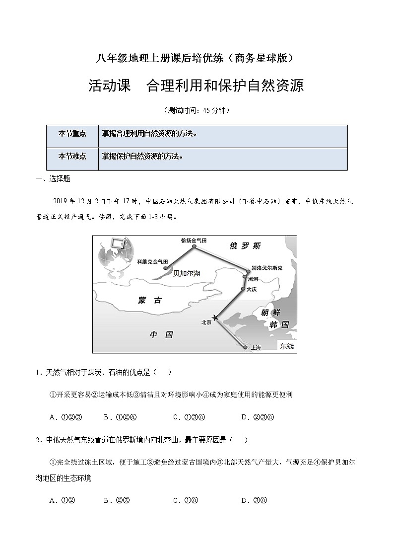 活动课 合理利用和保护自然资源（原卷版）-八年级地理上册课后培优练（商务星球版）第1页