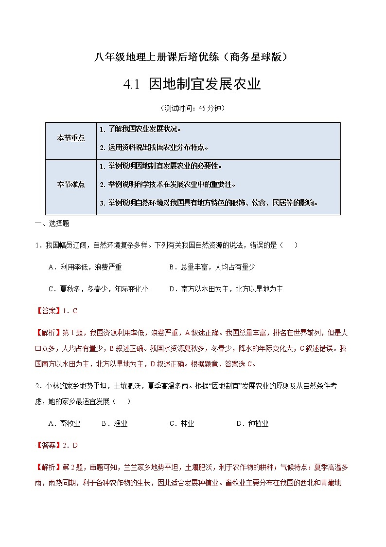 4.1 因地制宜发展农业-八年级地理上册课后培优练（商务星球版）01
