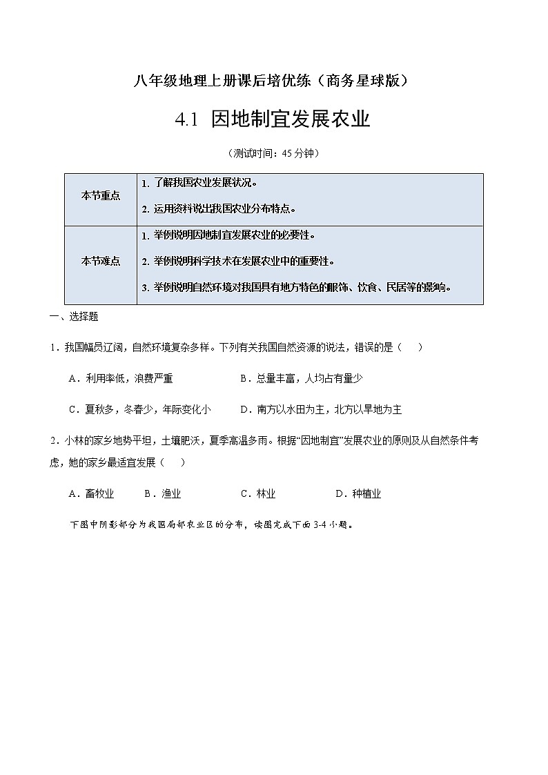 4.1 因地制宜发展农业-八年级地理上册课后培优练（商务星球版）01