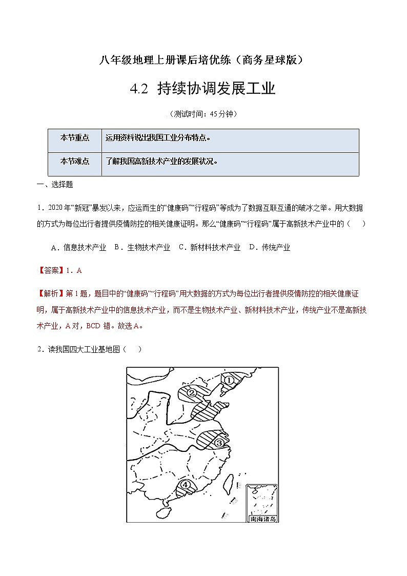 4.2 持续协调发展工业（解析版）-八年级地理上册课后培优练（商务星球版）第1页