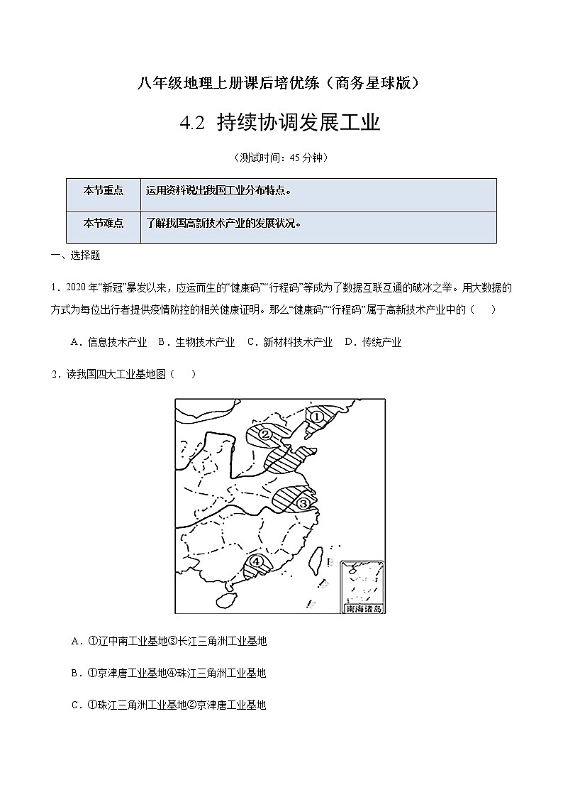 4.2 持续协调发展工业（原卷版）-八年级地理上册课后培优练（商务星球版）第1页